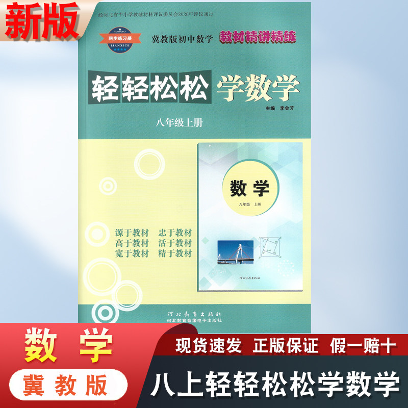 新华正版2026年适用8八年级上册轻轻松松学数学冀教版教材同步练习册河北教育出版社8八上数学教材精讲精练改版后新书学生用书