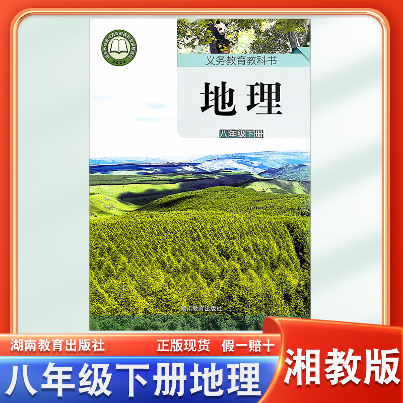 正版2026年适用8八年级下册地理书课本湘教版教材教科书湖南教育出版社义务教育教科书初二8八下地理书课本湘教版学生用书