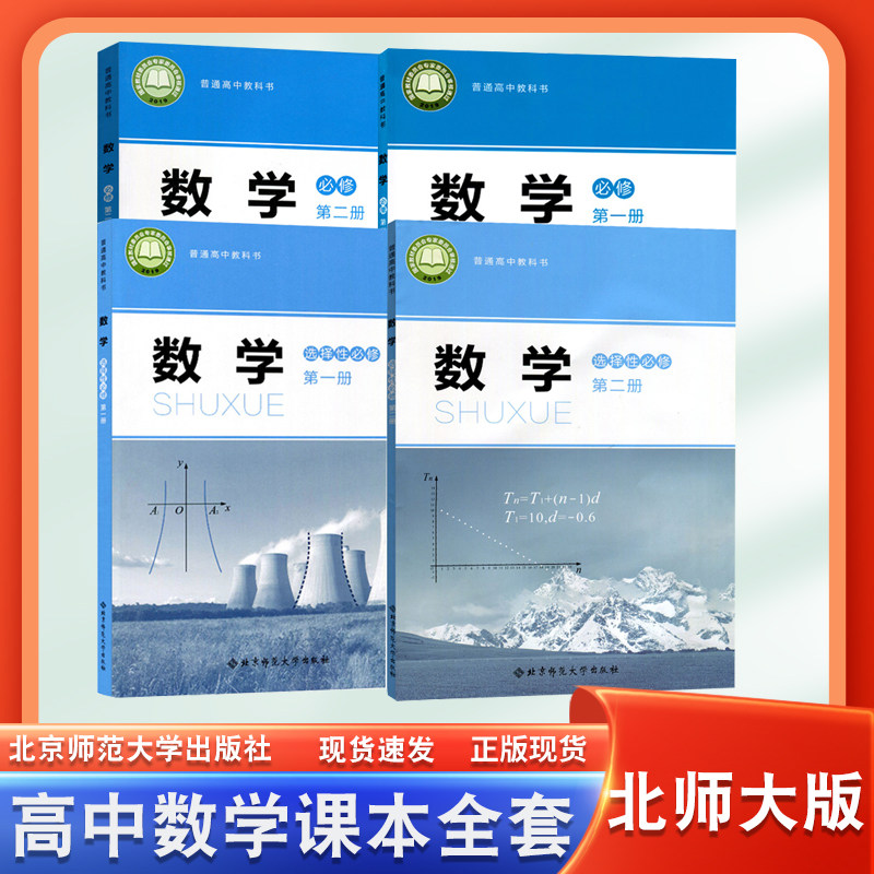 正版2025适用高中数学必修选修一二课本北师大版高中一1二2三3年级