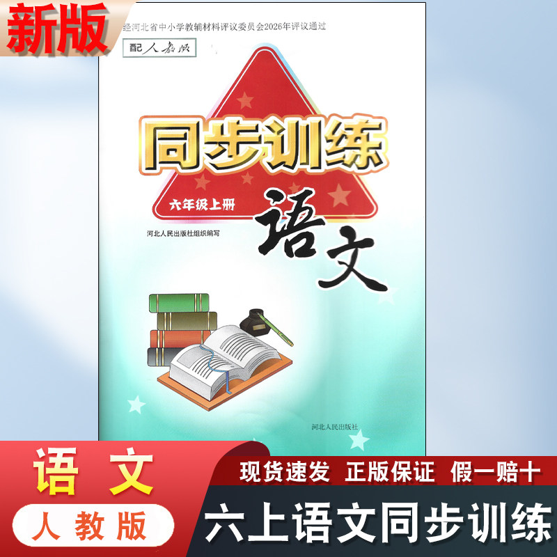 新华正版2026年适用6六年级上册语文同步训练人教版教材同步练习册河北人民出版社6六上语文课时训练改版后新书学生用书