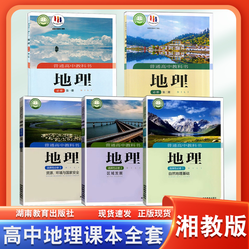 湘教版高中地理全套课本