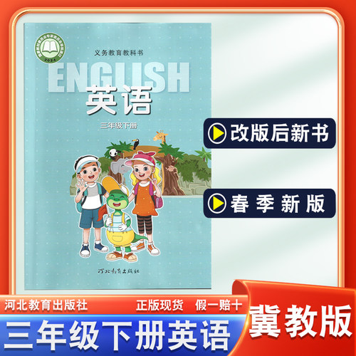 冀教版三年级下册英语课本