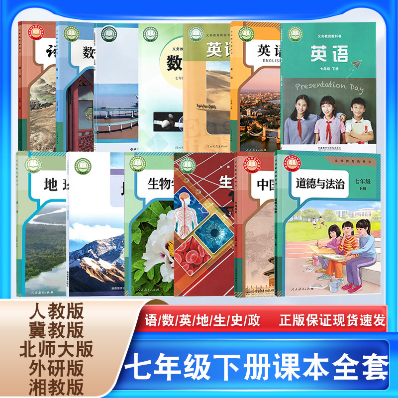 正版2026年适用新版初一7七年级下册全套课本7下语文数学英语历史地理生物政治人教版初一全套下册教材人教版冀教版北师大版外研版,书籍/杂志/报纸,中学教材,淘宝优惠券,粉丝福利购,淘宝优惠卷