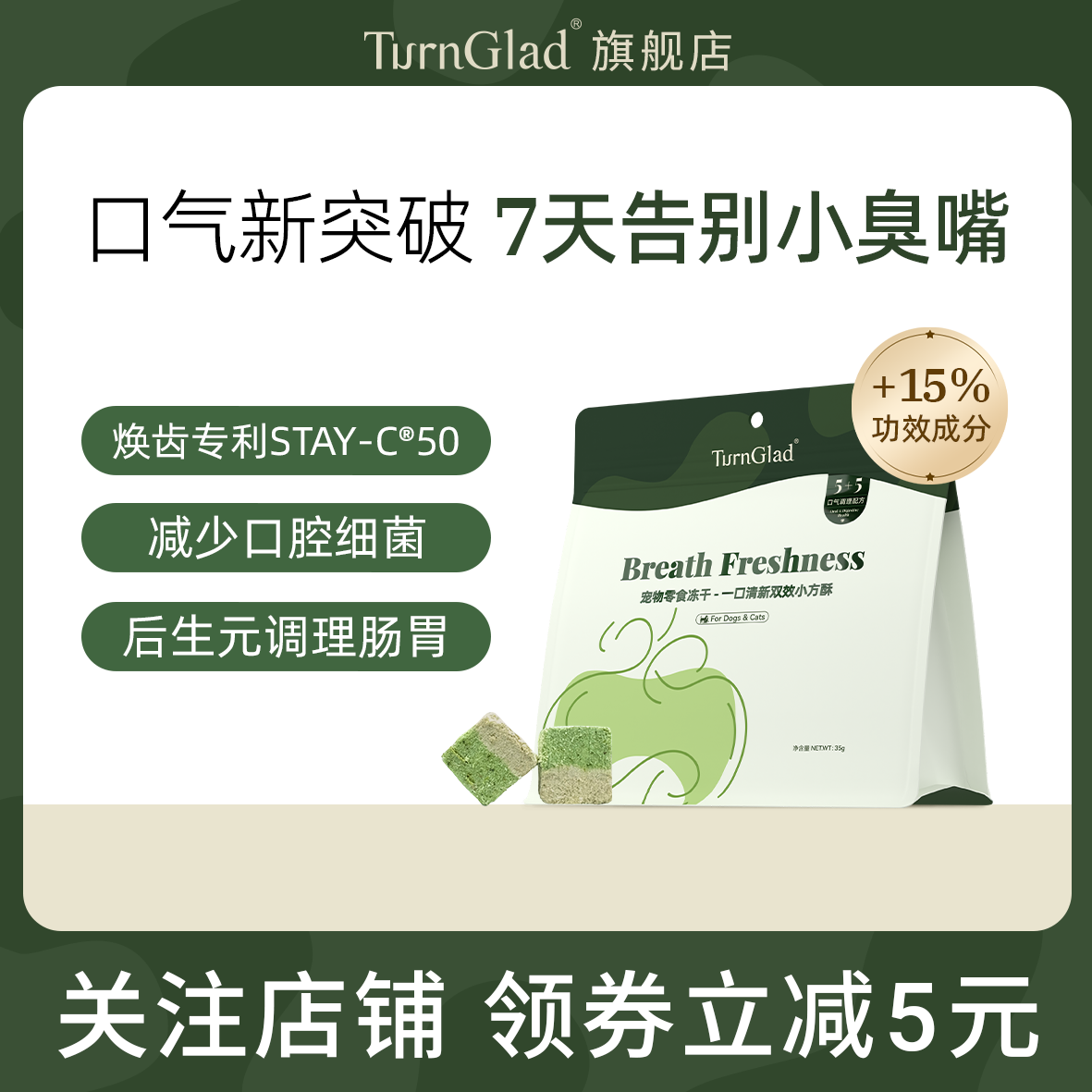 猫狗清新口气洁牙零食冻干