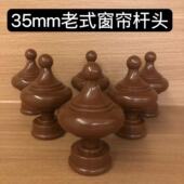 35mm老式 窗帘杆头子罗马杆加大装 饰头艺术头封口堵头塑料封头配件
