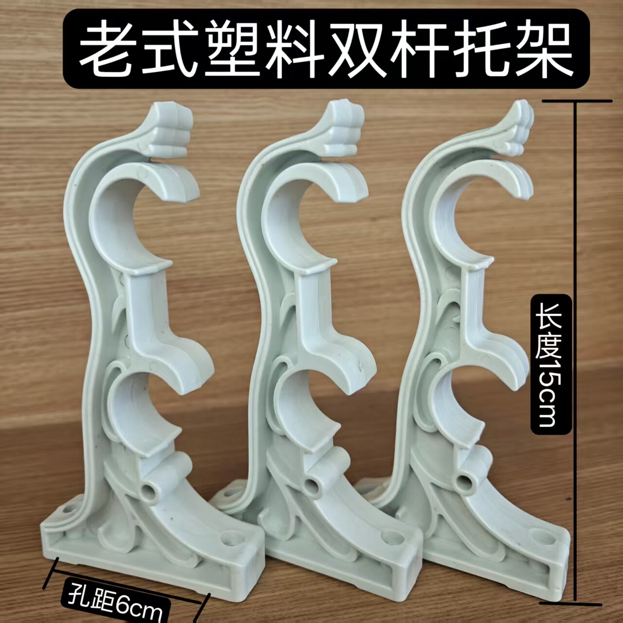 15cm老式罗马杆塑料支架窗帘底座双杆托架双码固定支撑安装孔距60