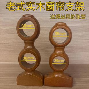 老式35茶色实木支架罗马窗帘杆底座双杆固定支撑双托架双勾架配件