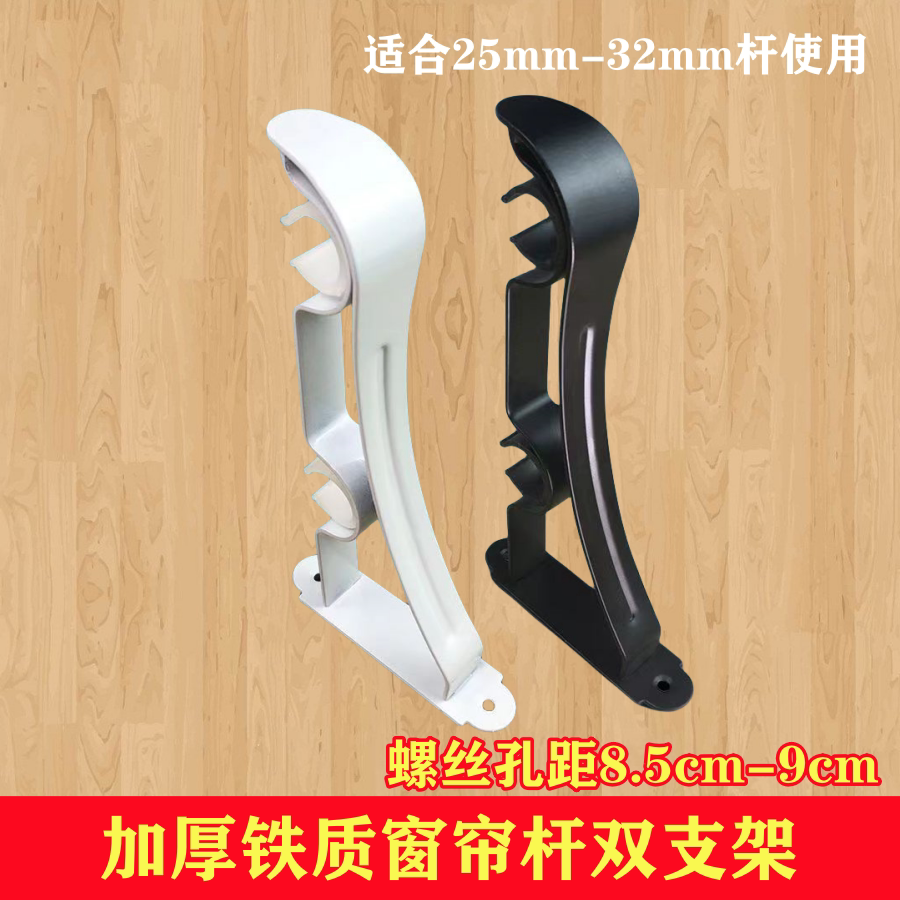 窗帘杆加厚铁艺罗马杆支架侧装双杆底座托支架螺丝孔距 8.5cm-9cm