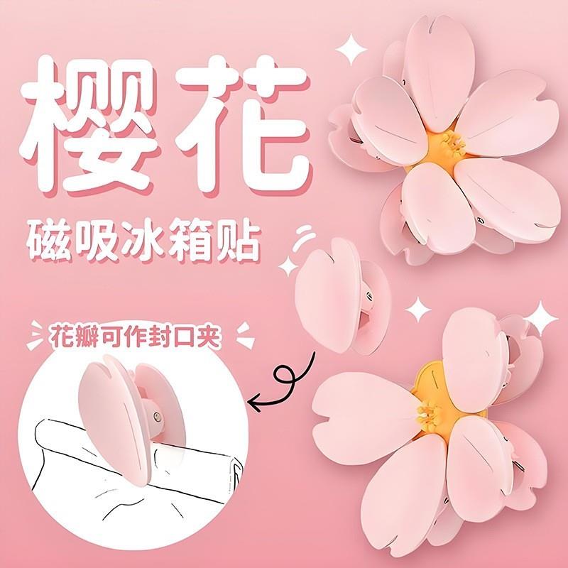 【旗舰店正品】樱花花瓣封口夹磁吸冰箱贴高颜值零食密封夹3D立体