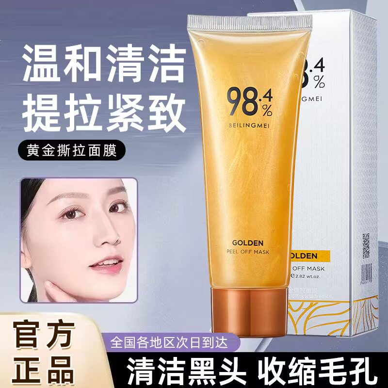 贝玲美黄金撕拉面膜去角质吸黑头去粉刺清洁毛孔深层清洁面部护理