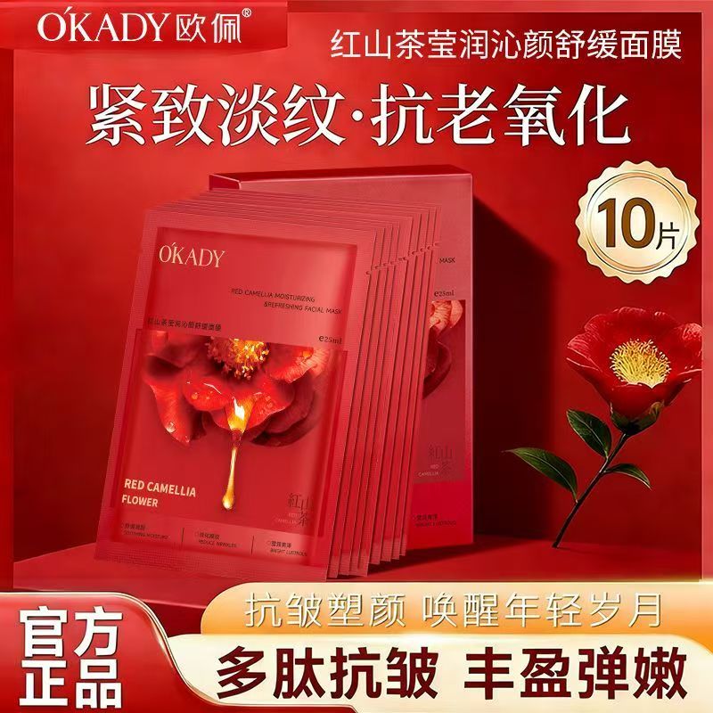 正品欧佩红山茶莹润沁颜舒缓嫩肤补水保湿提亮肤色改善暗沉面膜