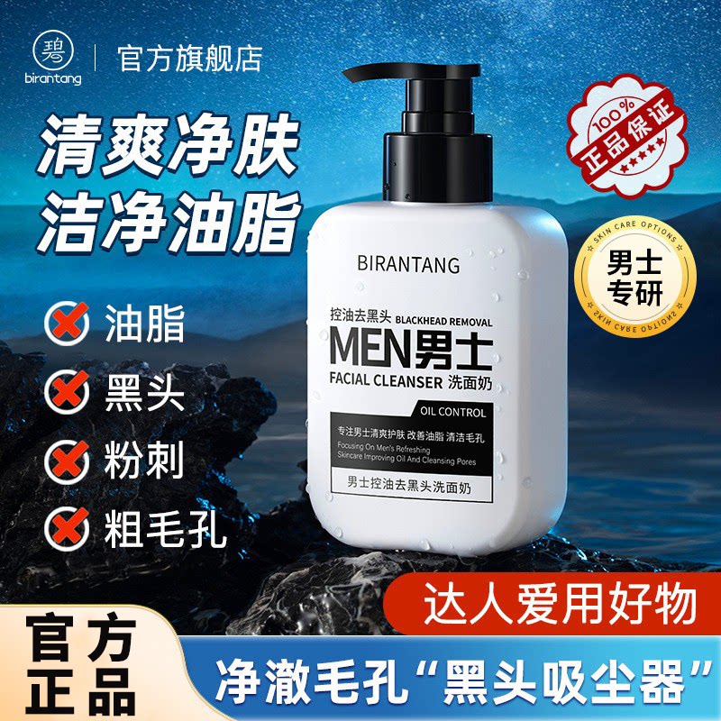 正品国货碧然堂男士控油去黑头洗面奶清洁毛绵密泡沫大容量洁面乳