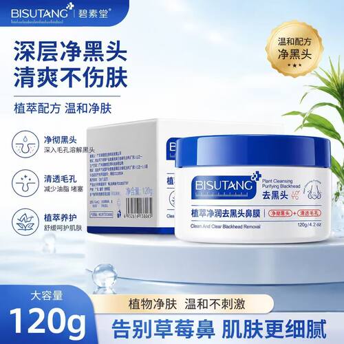 正品国货碧素堂去黑头鼻膜温和深层清洁鼻头粉刺紧致收缩毛孔补水