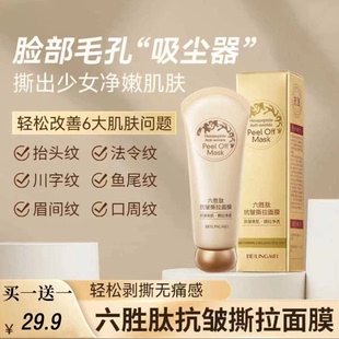 贝玲美六胜肽抗皱撕拉面膜吸黑头闭口粉刺控油清洁毛孔涂抹式泥膜