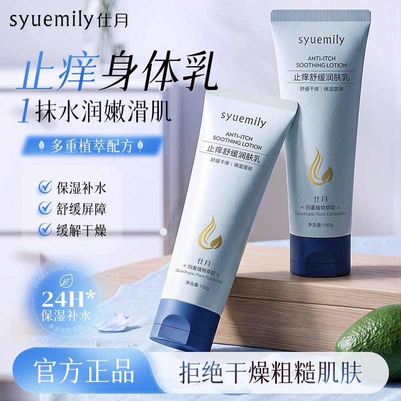 正品国货仕月止痒舒缓润肤乳热痒干燥舒肤身体乳高保湿全身止痒霜