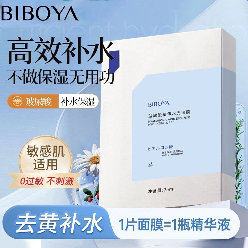 碧柏雅玻尿酸精华水光面膜补水保湿熬夜修护紧致提亮肤色男女正品