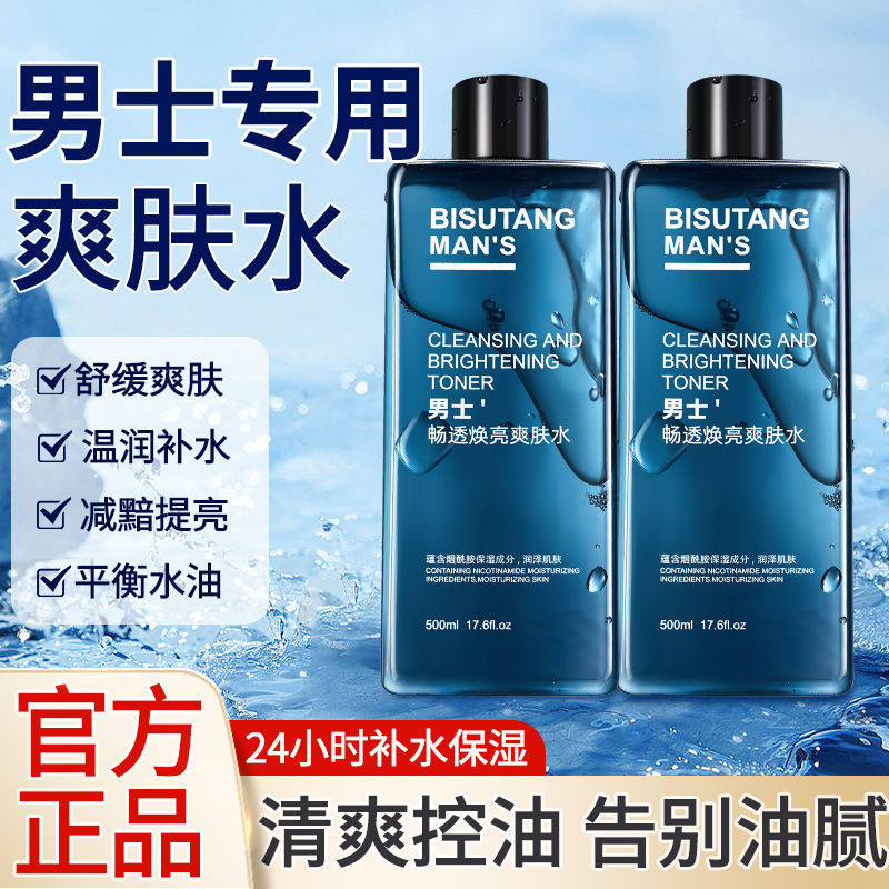爽肤水男士专用补水保湿收缩毛孔舒缓肌肤清爽油性皮肤控油护肤品