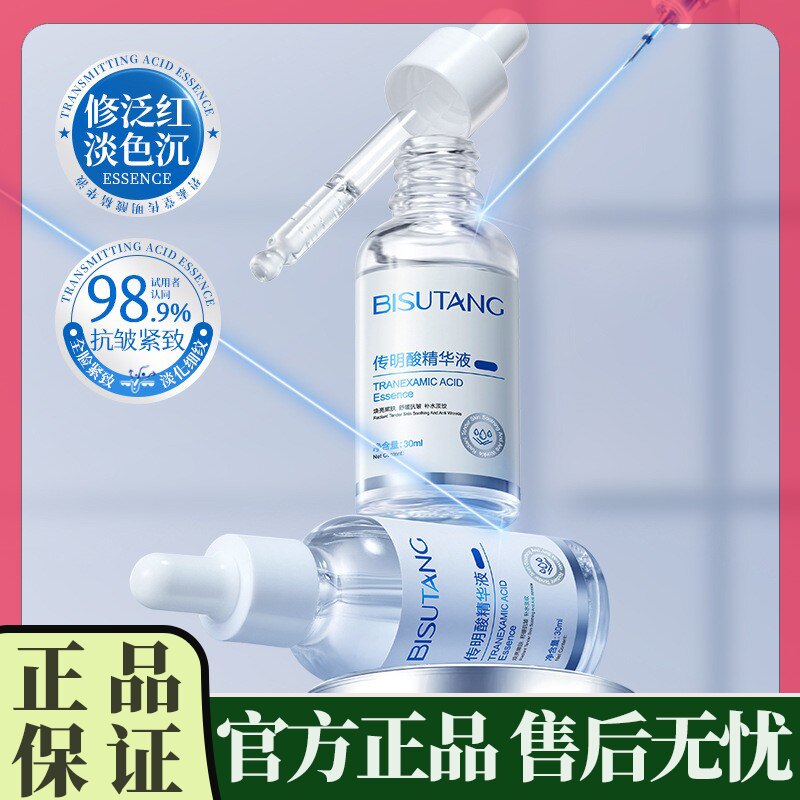 正品碧素堂传明酸精华液紧致焕颜补水保湿锁水舒缓抗皱淡纹润肤水