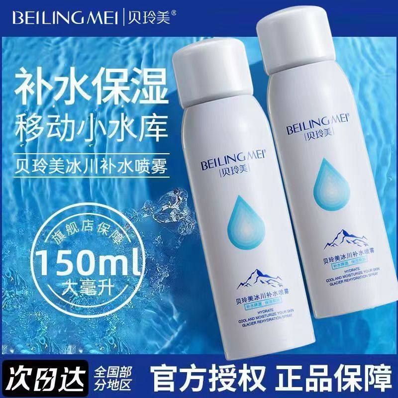 贝玲美冰川补水喷雾保湿控油去黄提亮清爽不油腻爽肤水湿敷精华水