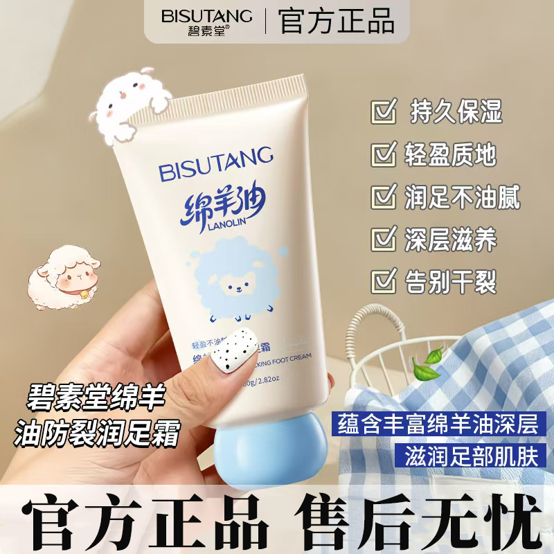 正品国货碧素堂绵羊油防裂润足霜深层滋润保湿脚部干裂粗糙柔软嫩