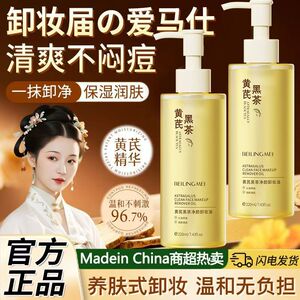 正品国货新品贝玲美黄芪黑茶净颜卸妆油深层清洁温和不眼唇脸
