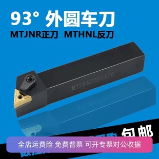 机夹三角外圆数控刀杆93度车刀杆MTJNR2020K16TNMG160404车床刀具