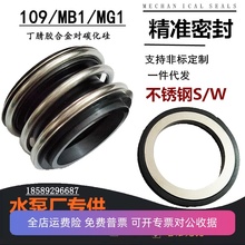 机械密封件管道泵轴封109MB1-20/25/30/35/3840-4550碳化硅合金SW