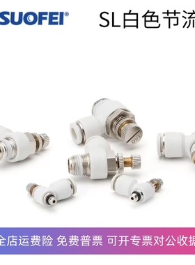 索菲气动快速接头白色管道阀LSA-8节流调速阀SL8-02A气缸单向气阀