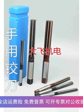 直柄手用铰刀11.96 11.97 11.98 11.99 12 12.01 12.02 H7H8H9