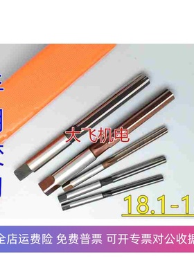 直柄手用铰刀18.1 18.15 18.2 18.25 18.3 18.35 18.4 18.45 18.5
