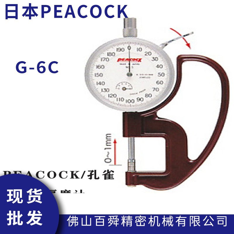 日本peacock厚度表G-6C指针式测厚仪针盘式厚度计厚薄规原装正品