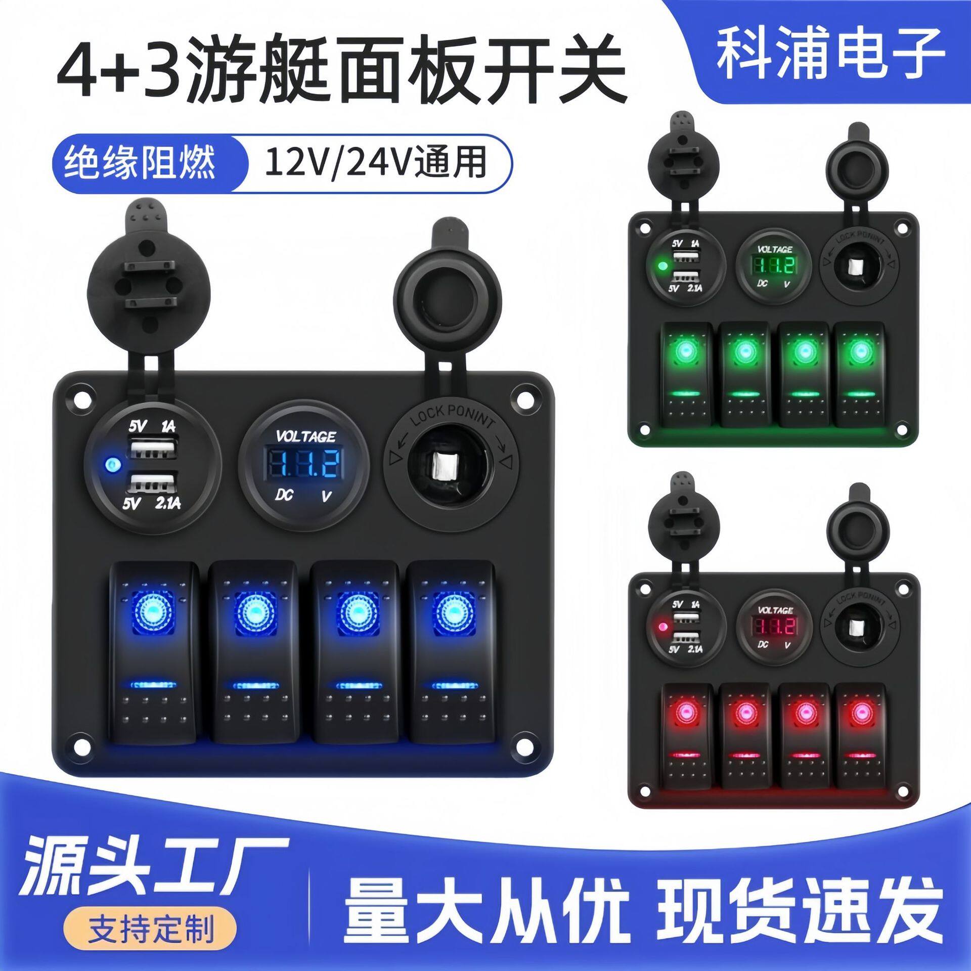 四位汽车游艇组合面板LED电压表显示USB车冲点烟器翘板船形船型