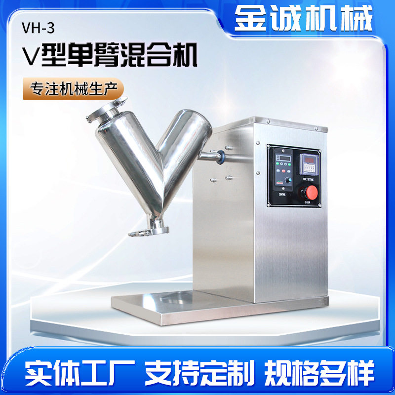厂家供应VH-3小型单臂V型混合机实验室干粉颗粒混合机搅拌机变频