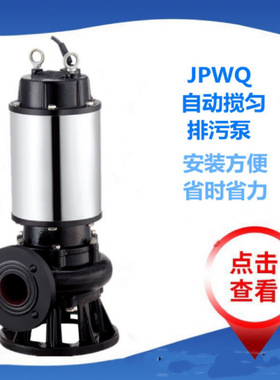 自动搅匀潜水排污泵50JPWQ15-15-1200-2.2KW全保护装置电热保护