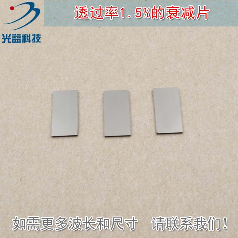 透过率1.5%中性衰减片减光片减弱片有机玻璃中性密度滤光片可定