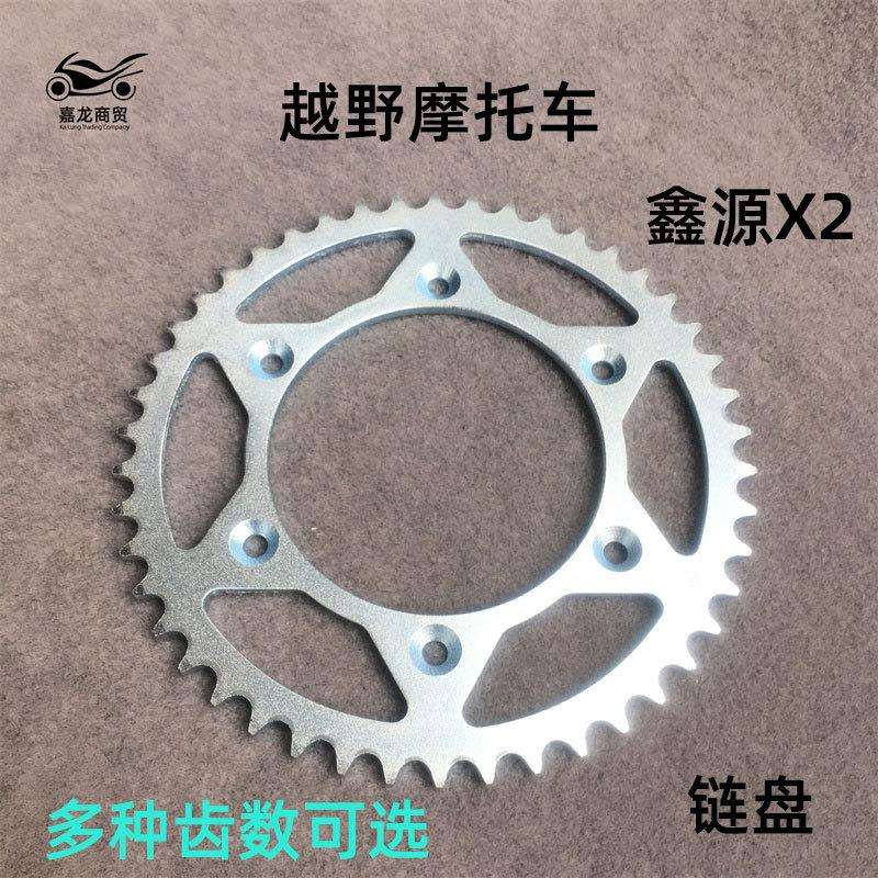 越野摩托车鑫源X2X2X链盘41齿46齿47齿49齿52齿后链轮牙盘套520