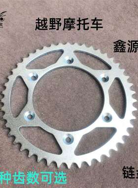 越野摩托车鑫源X2X2X链盘41齿46齿47齿49齿52齿后链轮牙盘套520
