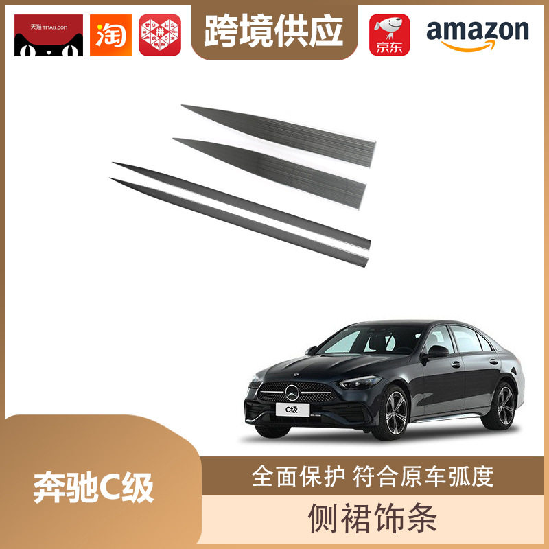 丽宝斯适用于22-23款奔驰C级侧裙饰条外饰改装车身防护条侧裙配件