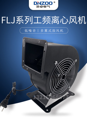 130FLJ小型工频离心风机180W低噪静音多翼式拱门气模鼓风机