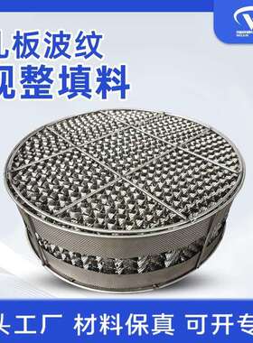金属孔板波纹填料精馏塔耐腐蚀规整填料塔内件传质设备波纹填料