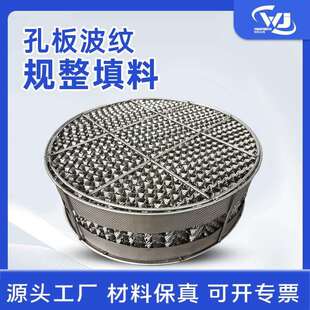 金属孔板波纹填料精馏塔耐腐蚀规整填料塔内件传质设备波纹填料