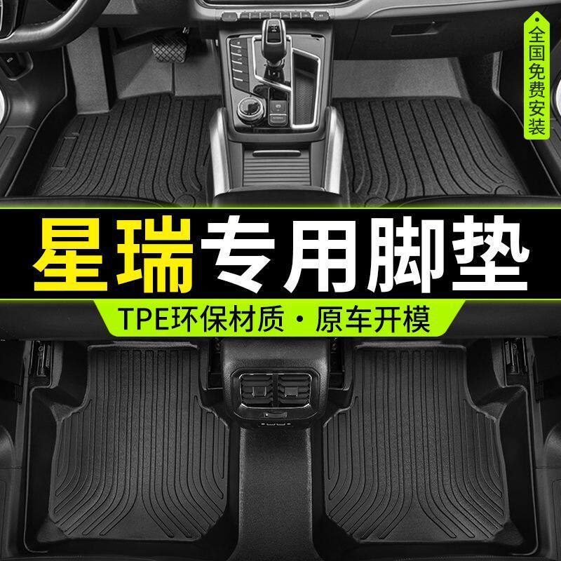 适用专用于星瑞包围tpe汽车脚垫21改款23款2.0TD地垫脚踏垫