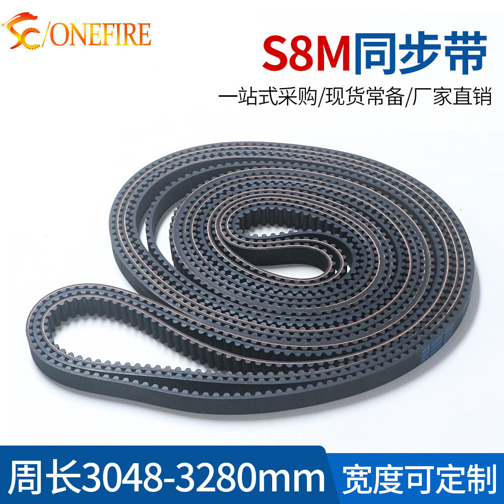 S8M橡胶同步带 3048/3200/3280 节距:8MM 宽度20/25/30MM