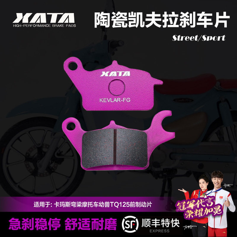 XATA陶瓷刹车片KAMAX卡玛斯弯梁摩托车幼兽TQ125CUBPRO碟刹皮
