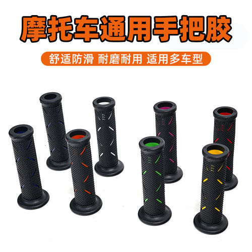 摩托车踏板车通用改装手把胶跑车赛车防滑不沾手耐磨转把手把套