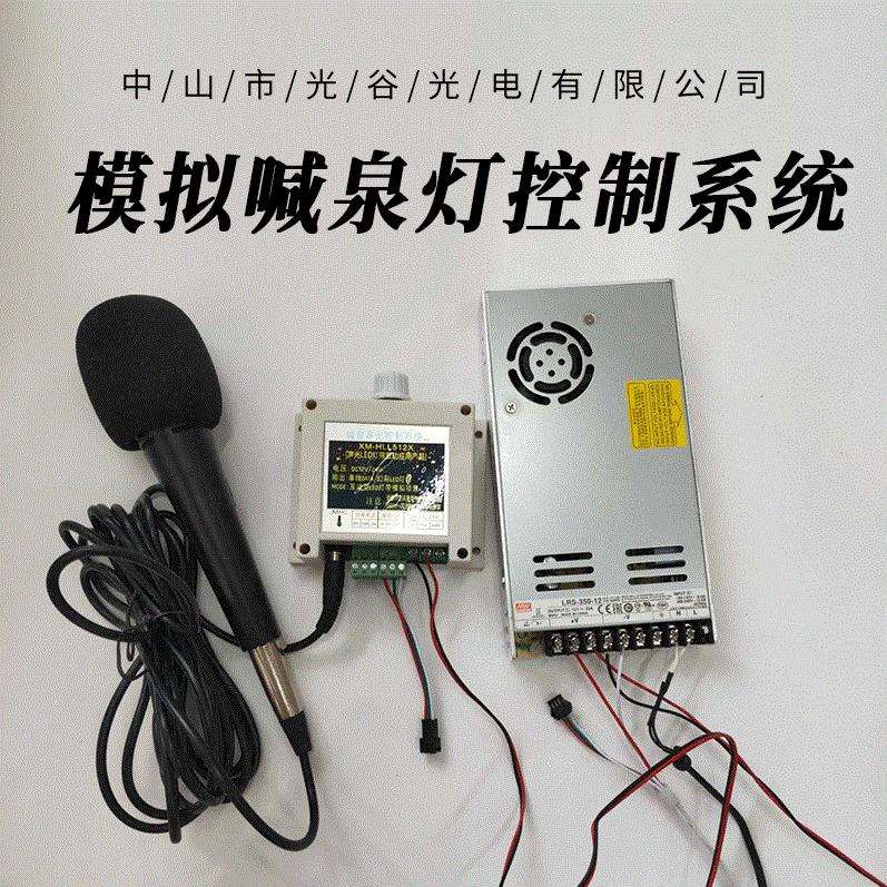 喊泉模拟灯控制器互动灯光设备声控音频跑马流水户外彩灯