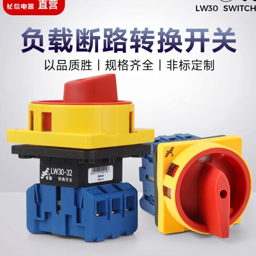 LW30-25A负载断路主控电源旋转切断万能转换负荷隔离开关LW30系列