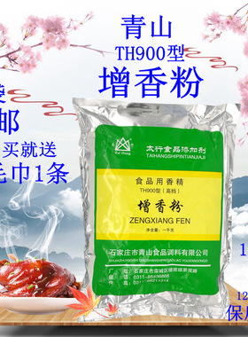 太行 青山 TH900型号 增香粉 1000克包邮增香提味肉制品900增香粉