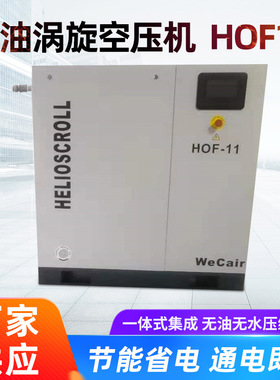 压缩机螺杆式静音高压无油涡旋空压机  HOF11空气小型压缩机