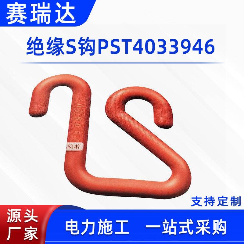 电力施工线缆钩子环氧树脂绝缘S钩PST4033946斗臂车工具盒吊钩